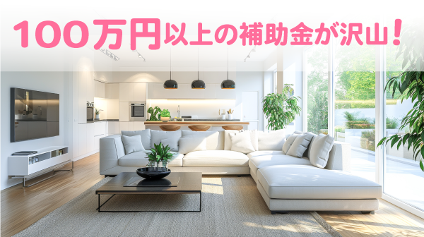 100万円以上貰える補助金はこちら!